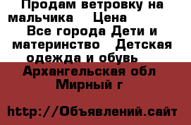 Продам ветровку на мальчика  › Цена ­ 1 000 - Все города Дети и материнство » Детская одежда и обувь   . Архангельская обл.,Мирный г.